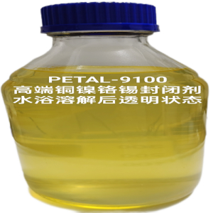 9100高端铜镍铬锡封闭剂