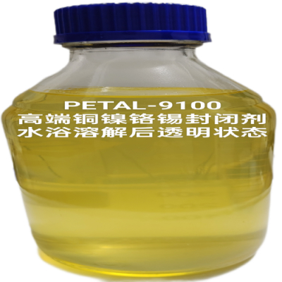 9100高端铜镍铬锡封闭剂