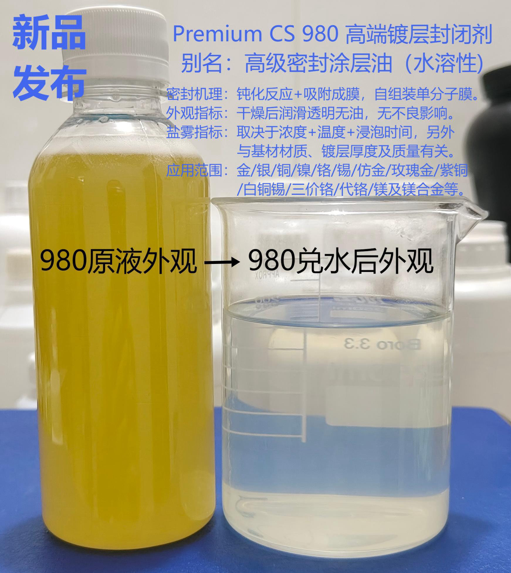 CS 980 高端镀层封闭剂